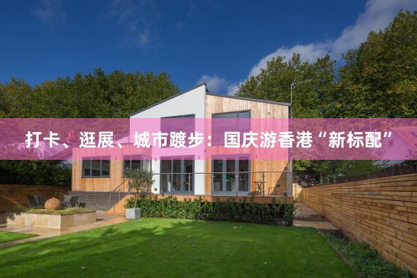 打卡、逛展、城市踱步：國慶游香港“新標配”